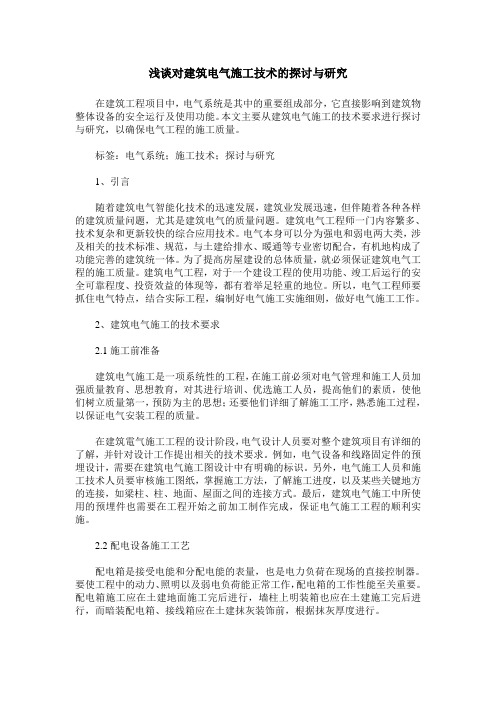 浅谈对建筑电气施工技术的探讨与研究