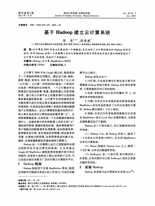 基于Hadoop建立云计算系统