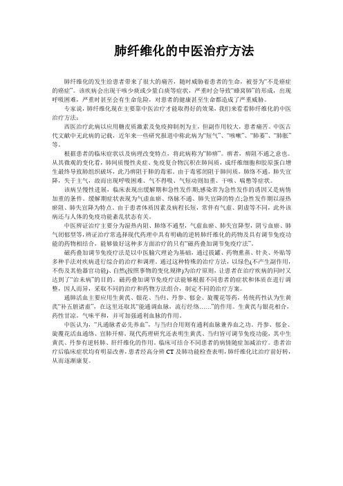 肺纤维化的中医治疗方法
