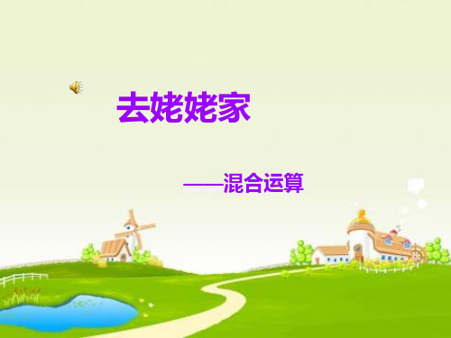 (青岛版)二年级数学下册课件 混合运算1