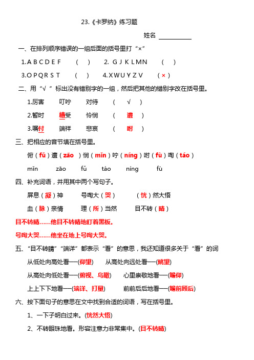 四年级上册23《卡罗纳》练习题答案