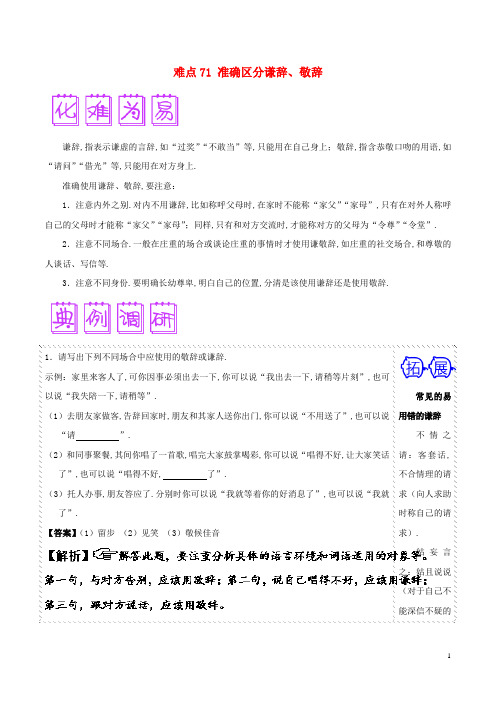2018届高三语文难点突破100题难点71准确区分谦辞敬辞含解析