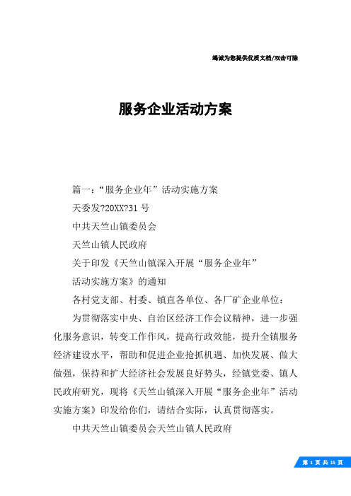 服务企业活动方案