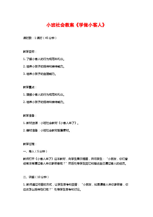 小班社会教案《学做小客人》