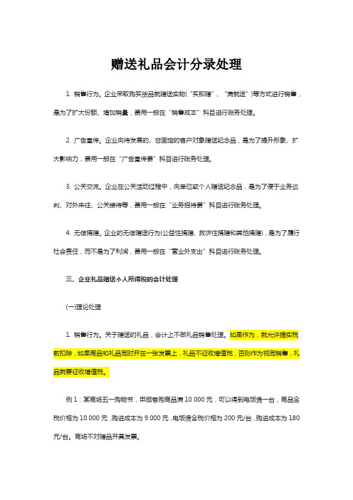 赠送礼品会计分录处理