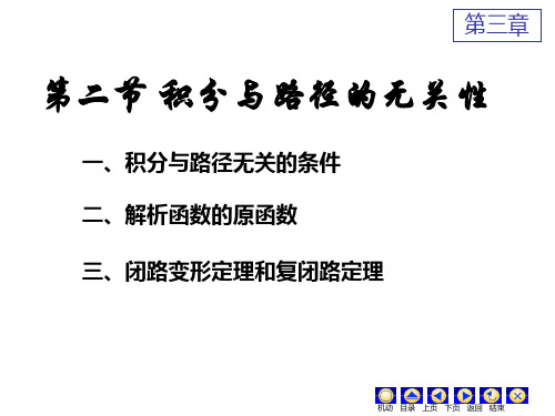 第二节  积分与路径的无关性