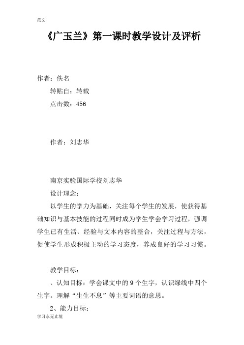 【范文】《广玉兰》第一课时教学设计及评析
