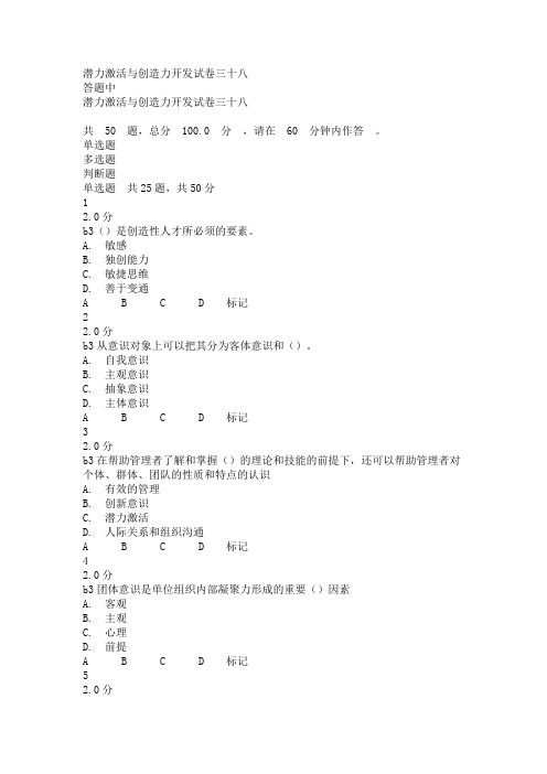 潜力激活与创造力开发试卷三十八