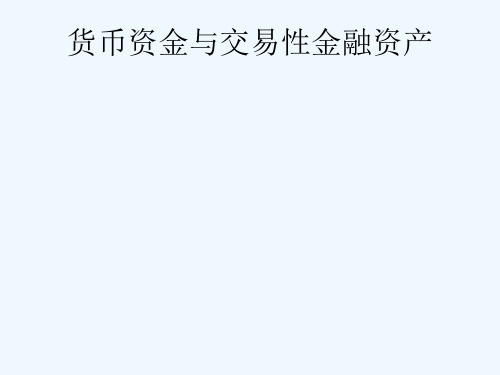 财务会计  第二章货币资金和交易性金融资产(一)