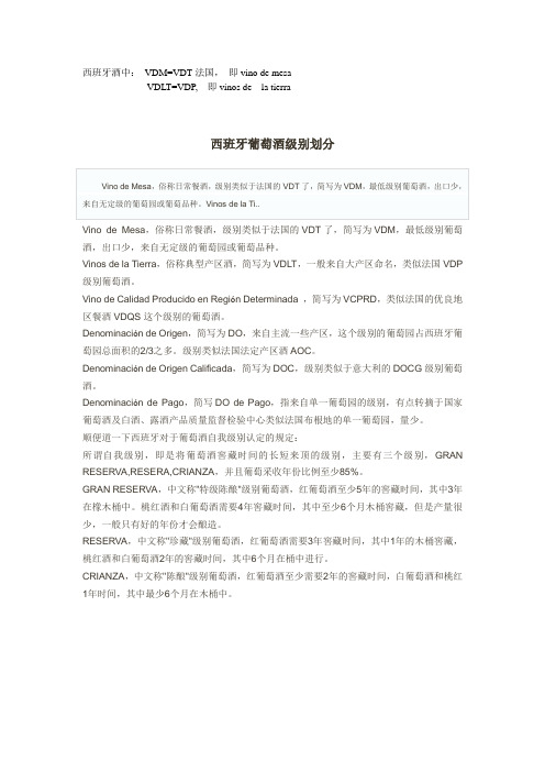 西班牙酒的级别