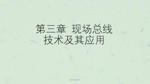 现场总线技术及其应用课件