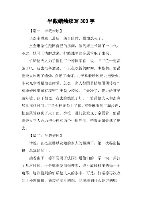半截蜡烛续写300字