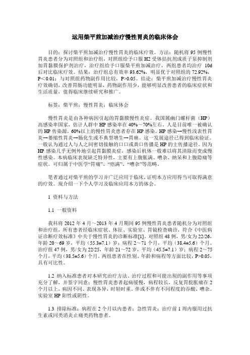 运用柴平煎加减治疗慢性胃炎的临床体会