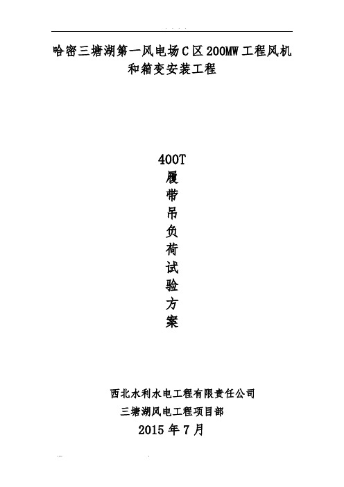 400T吊车负荷试验方案