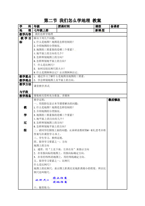 1.2 我们怎样学地理 教案(湘教版七年级上册) (8)