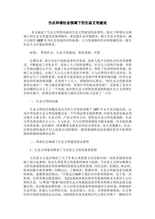 刍议和谐社会视域下的生态文明建设