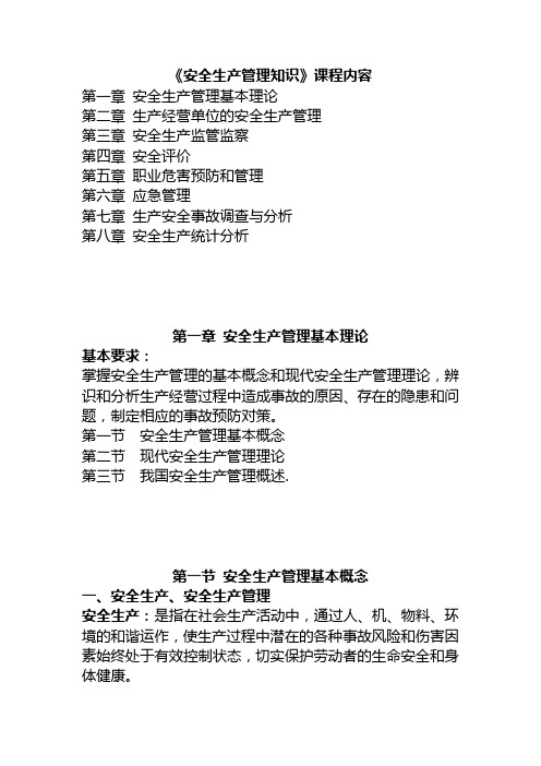 安全管理知识第一章第一节