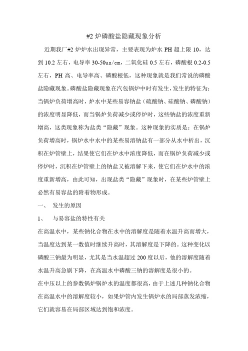 2炉磷酸盐隐藏现象分析