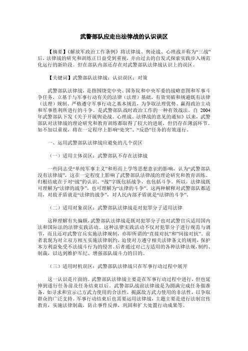 武警部队应走出法律战的认识误区