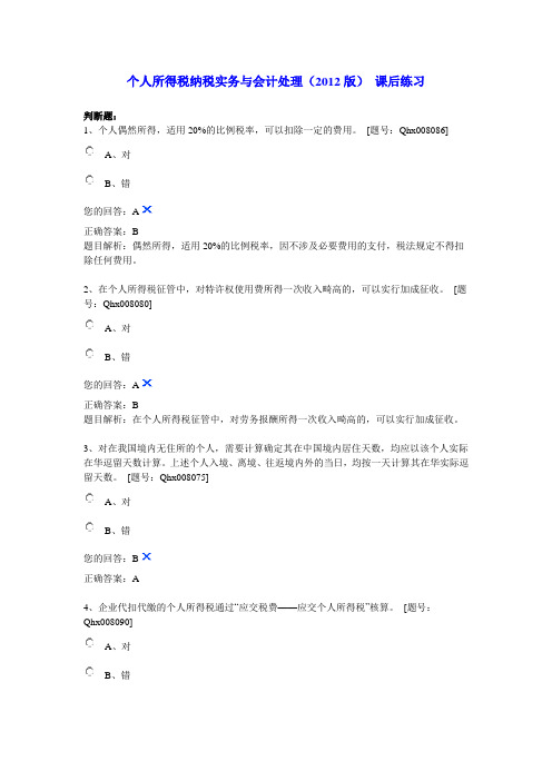 2013年江苏会计继续教育个人所得税纳税实务与会计处理