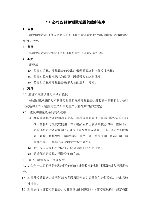 XX公司监视和测量装置的控制程序