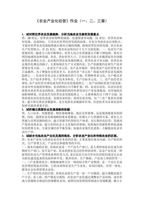农业产业化经营作业(1-3章)