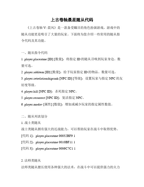 上古卷轴晨星随从代码