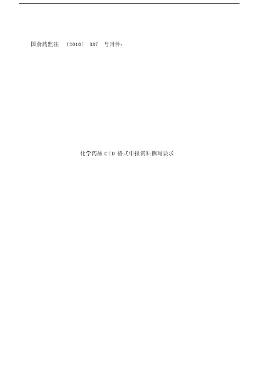 CTD格式申报学习资料撰写要求内容.doc