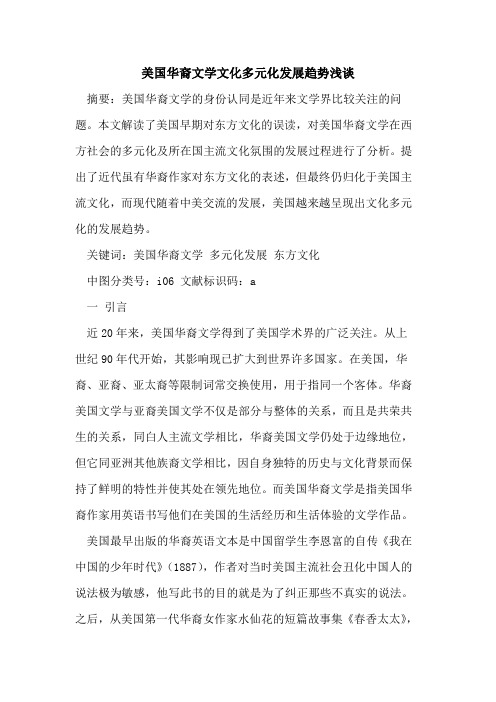 美国华裔文学文化多元化发展趋势