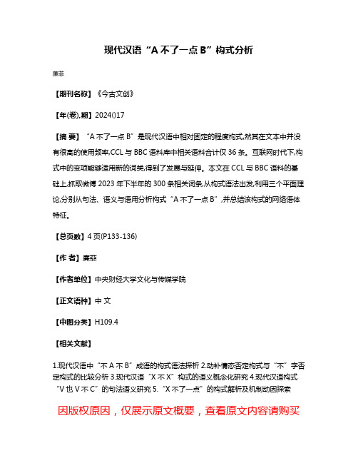 现代汉语“A不了一点B”构式分析