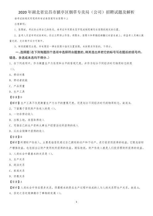 2020年湖北省宜昌市猇亭区烟草专卖局(公司)招聘试题及解析