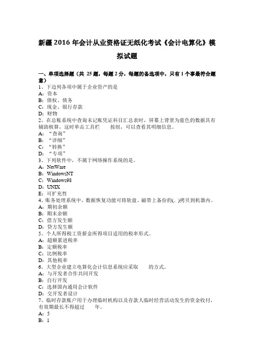 新疆2016年会计从业资格证无纸化考试《会计电算化》模拟试题