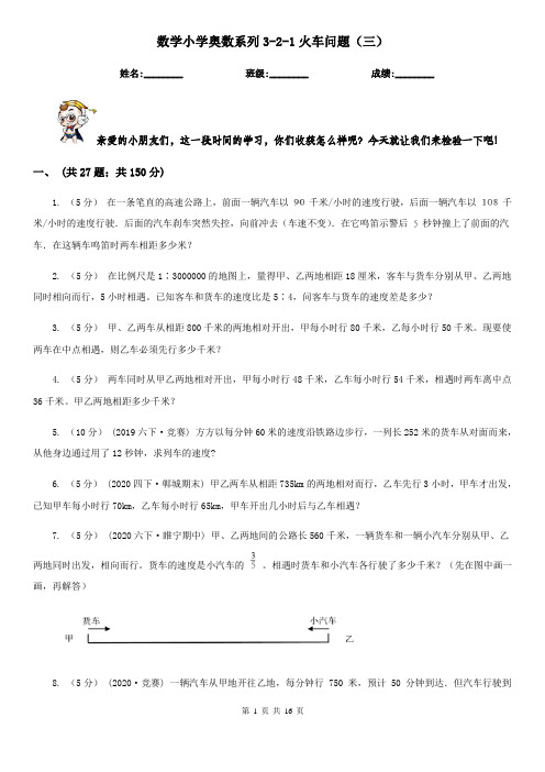 数学小学奥数系列3-2-1火车问题(三)