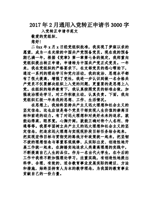 2017年2月通用入党转正申请书3000字