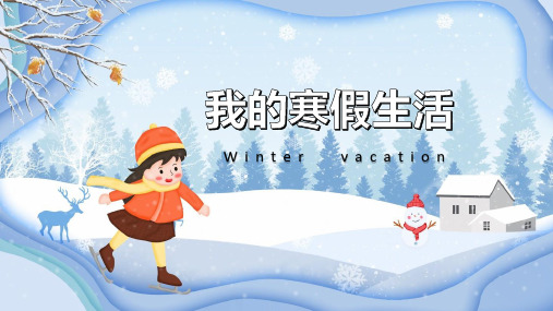 寒假生活图画配文字PPT模板