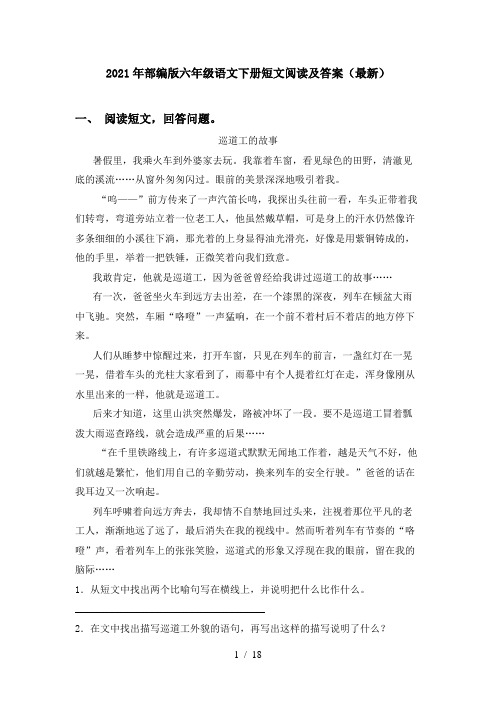 2021年部编版六年级语文下册短文阅读及答案(最新)