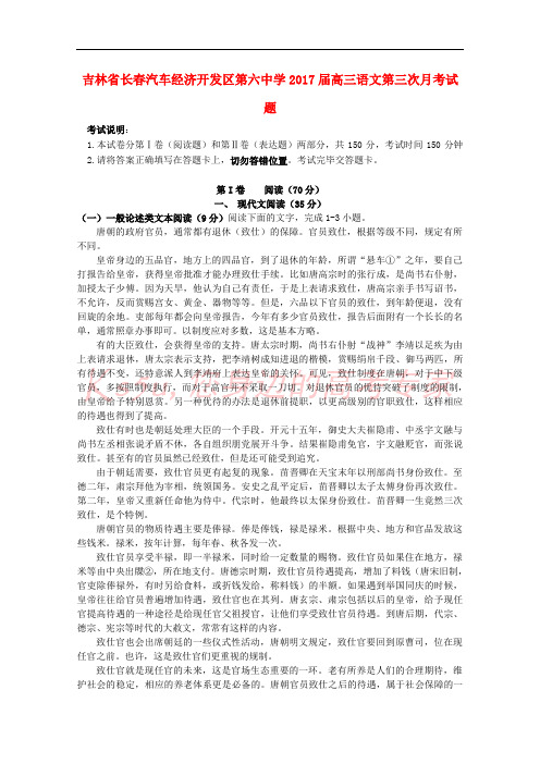 吉林省长春汽车经济开发区第六中学2017届高三语文第三次月考试题