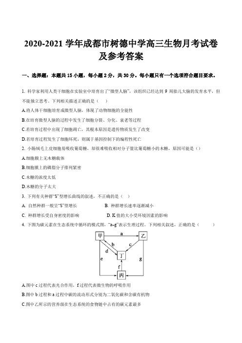 2020-2021学年成都市树德中学高三生物月考试卷及参考答案