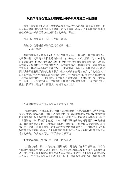 现浇气泡混合轻质土在高速公路桥梁减跨施工中的应用