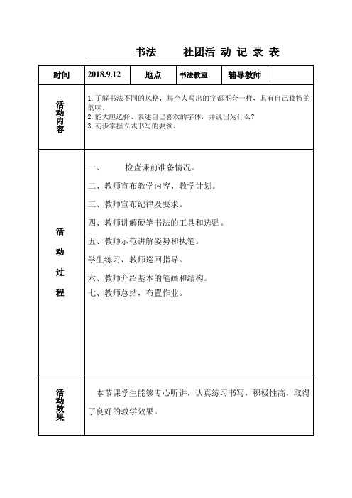 书法社团活动记录表1