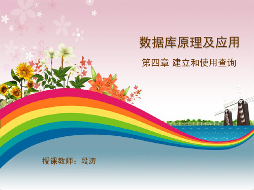 数据库原理及应用-第4章