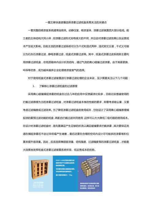应用纸盒式漆雾过滤系统时需关注的问题