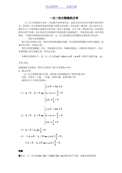 浅谈一元二次方程根的分布处理方法