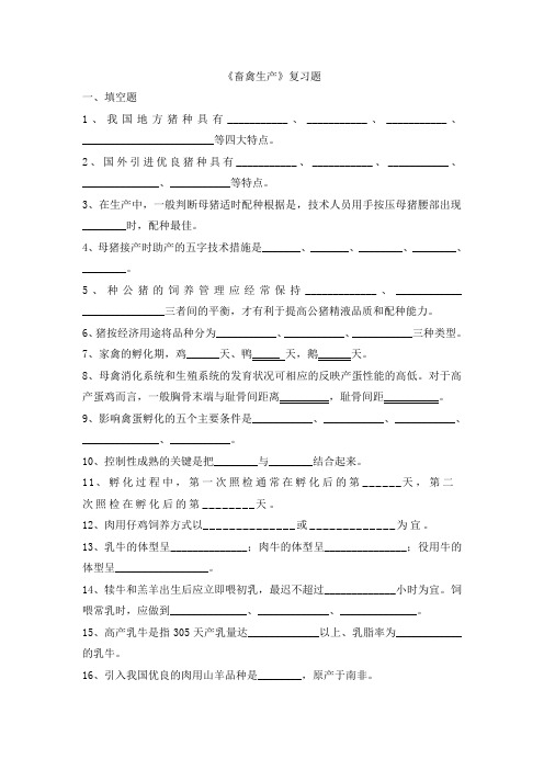 畜禽生产复习题(改2013.1.4)