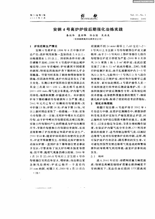 安钢4号高炉炉役后期强化冶炼实践