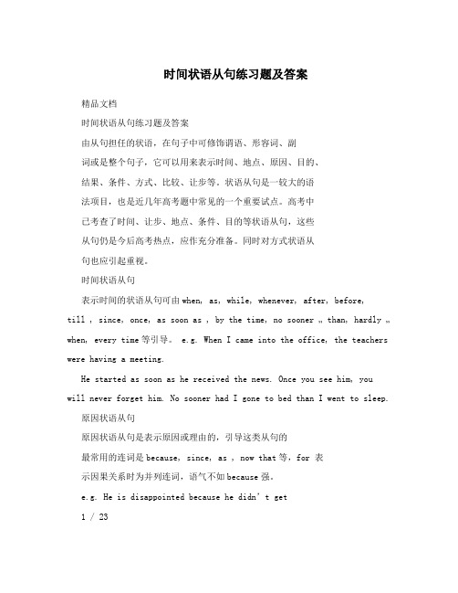 时间状语从句练习题及答案