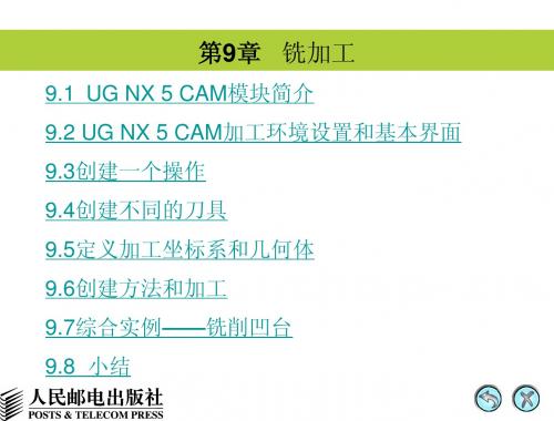 ug5.0基础知识第9章 铣加工
