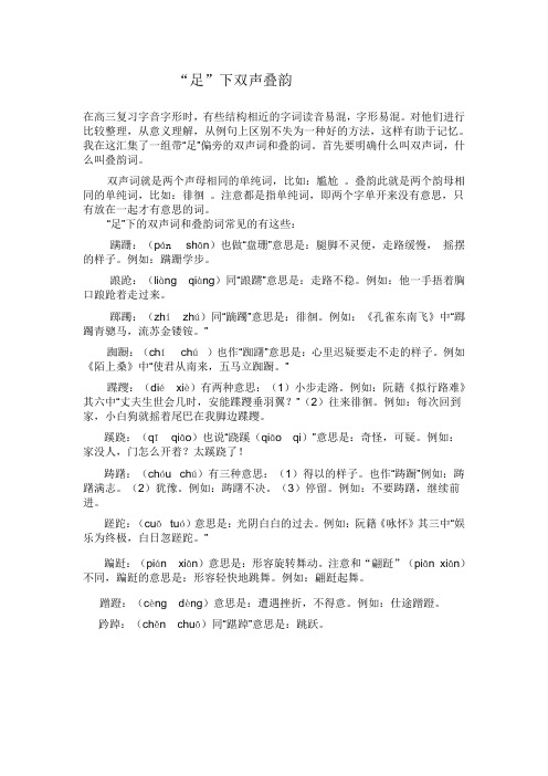 “足”下双声叠韵
