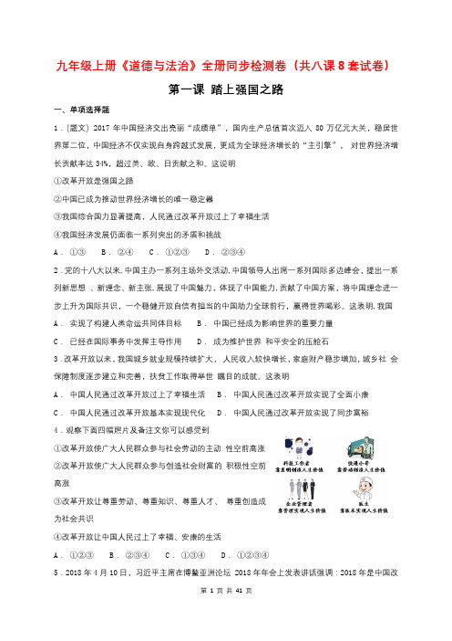 2018-2019学年人教部编版九年级上册《道德与法治》全册同步检测卷(共8课)(含答案)