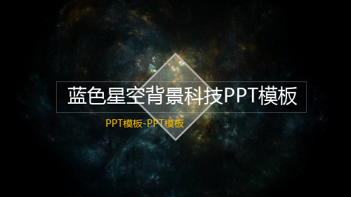 半透明IOS蓝色星空背景科技PPT模板